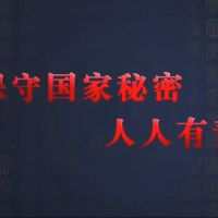 觀看微視頻《保守國(guó)家秘密 人人有責(zé)》，學(xué)習(xí)保密精神！