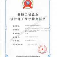 喜訊，我公司復(fù)評(píng)安防工程企業(yè)設(shè)計(jì)施工維護(hù)能力證書壹級(jí)