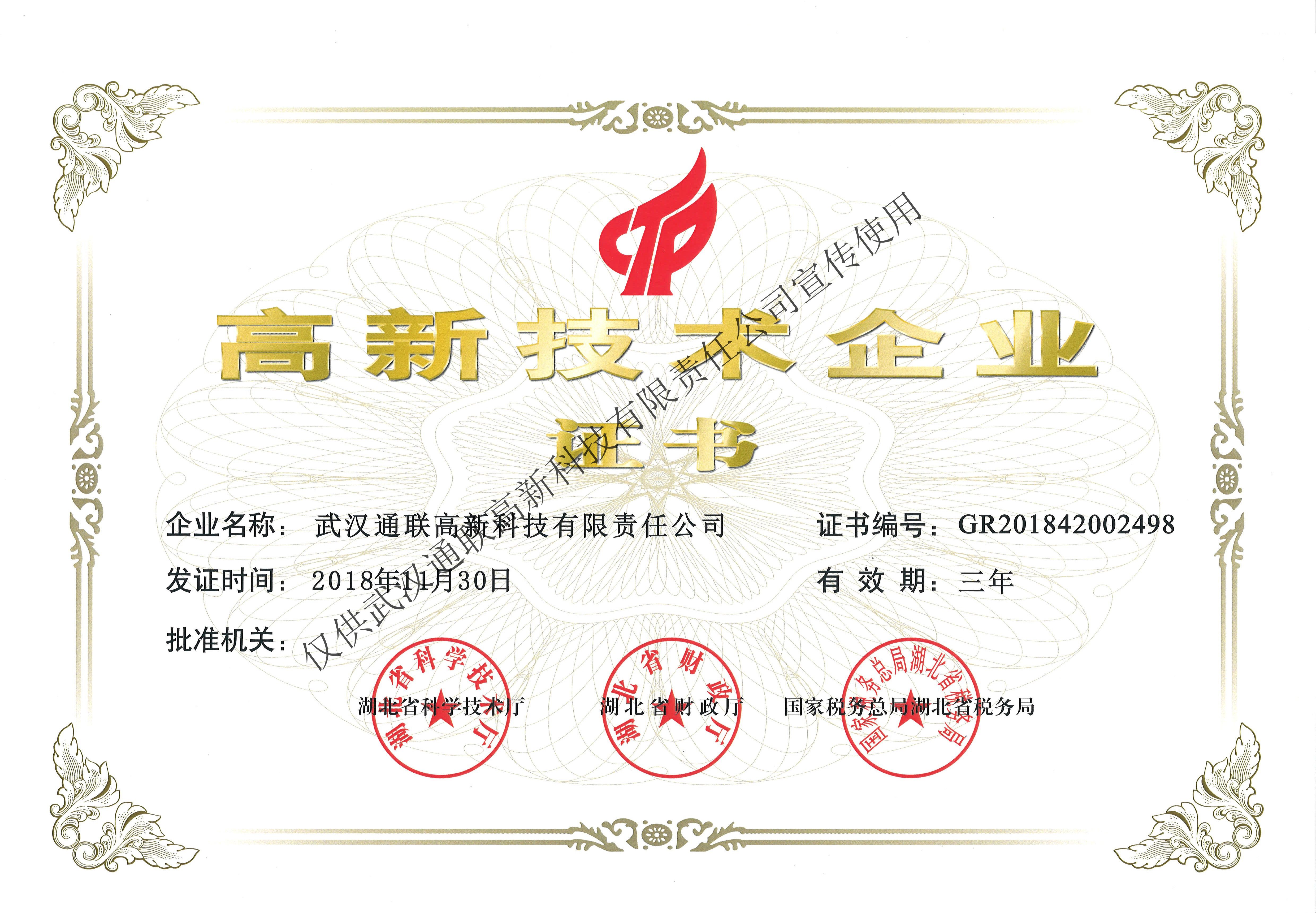 高新技術(shù)企業(yè)證書(shū)