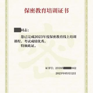 參加線(xiàn)上保密教育培訓(xùn)，提升保密知識(shí)技能